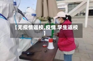 【无疫情返校,疫情 学生返校】