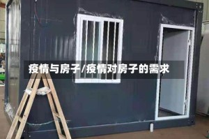 疫情与房子/疫情对房子的需求