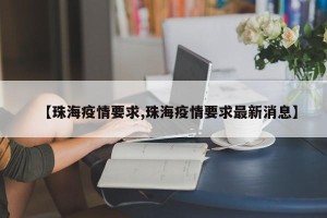 【珠海疫情要求,珠海疫情要求最新消息】