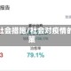 疫情社会措施/社会对疫情的政策
