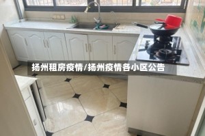 扬州租房疫情/扬州疫情各小区公告