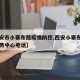 【西安市小寨东路疫情防控,西安小寨东路社区服务中心电话】