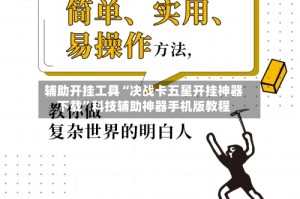 辅助开挂工具“决战卡五星开挂神器下载”科技辅助神器手机版教程
