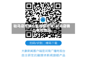 驻马店市确山县疫情政策/驻马店确山有疫情吗