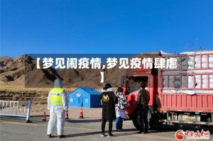 【梦见闹疫情,梦见疫情肆虐】