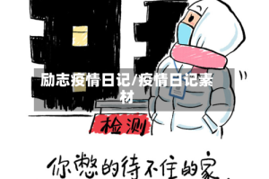 励志疫情日记/疫情日记素材