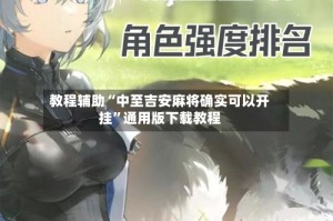 教程辅助“中至吉安麻将确实可以开挂”通用版下载教程