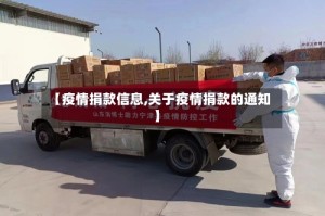 【疫情捐款信息,关于疫情捐款的通知】