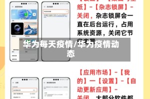 华为每天疫情/华为疫情动态