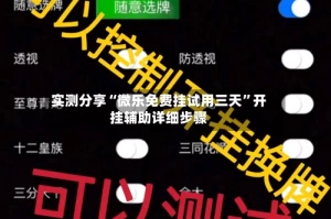实测分享“微乐免费挂试用三天”开挂辅助详细步骤