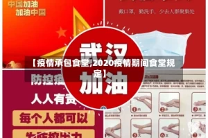 【疫情承包食堂,2020疫情期间食堂规定】