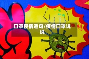 口罩疫情造句/疫情口罩说说