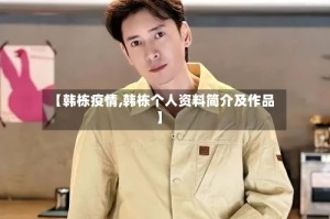 【韩栋疫情,韩栋个人资料简介及作品】