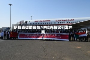 伊拉克援助疫情/伊拉克抗议引发冲突