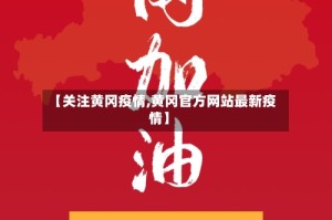 【关注黄冈疫情,黄冈官方网站最新疫情】