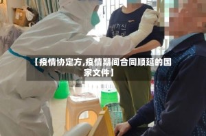 【疫情协定方,疫情期间合同顺延的国家文件】