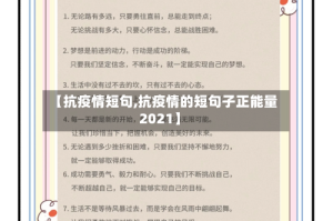 【抗疫情短句,抗疫情的短句子正能量2021】