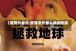 【疫情外星论,疫情是外星人挑战地球】
