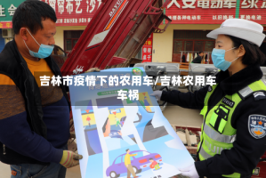 吉林市疫情下的农用车/吉林农用车车祸