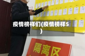 疫情榜样们(疫情榜样5)