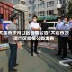 大连市沙河口区疫情公告/大连市沙河口区疫情公告发布