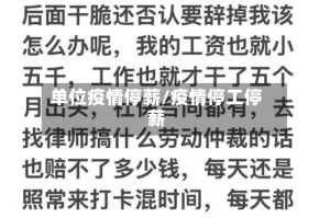 单位疫情停薪/疫情停工停薪