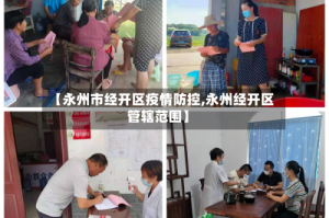 【永州市经开区疫情防控,永州经开区管辖范围】