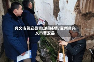 兴义市普安县青山镇疫情/贵州省兴义市普安县