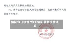 信阳今日疫情/今天信阳最新疫情通知