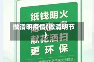 做清明疫情(做清明节)