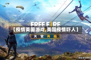 【疫情美国游戏,美国疫情吓人】