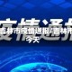4月9日吉林市疫情通报/吉林市疫情今天