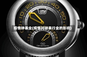 疫情钟表业(疫情对钟表行业的影响)