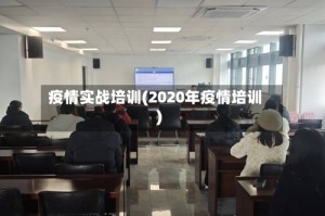疫情实战培训(2020年疫情培训)
