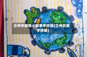 兰州市疫情小故事手抄报(兰州抗疫手抄报)