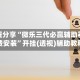 教程分享“微乐三代必赢辅助器免费安装”开挂(透视)辅助教程