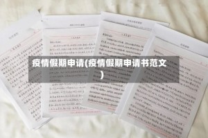疫情假期申请(疫情假期申请书范文)