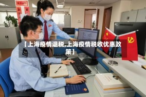 【上海疫情退税,上海疫情税收优惠政策】