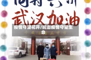 疫情守望花开/抗击疫情守望生命