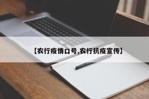 【农行疫情口号,农行抗疫宣传】