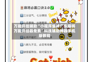 万能开挂辅助“小程序雀神广东麻将万能开挂器免费”科技辅助神器手机版教程