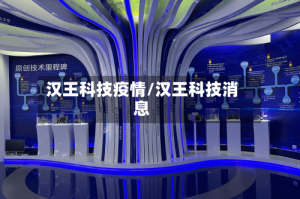 汉王科技疫情/汉王科技消息