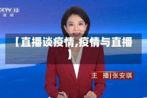 【直播谈疫情,疫情与直播】