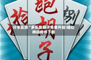 分享实测“多乐跑胡子免费开挂!辅助神器插件下载