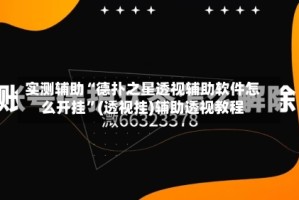 实测辅助“德扑之星透视辅助软件怎么开挂”(透视挂)辅助透视教程