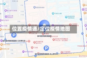 位置疫情通/定位疫情地图