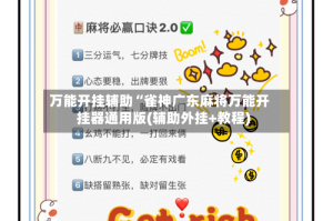 万能开挂辅助“雀神广东麻将万能开挂器通用版(辅助外挂+教程)
