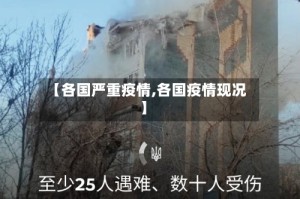 【各国严重疫情,各国疫情现况】