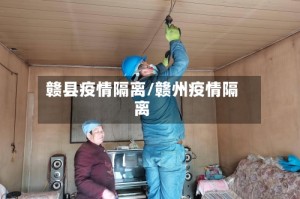 赣县疫情隔离/赣州疫情隔离