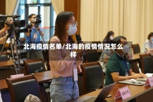 北海疫情名单/北海的疫情情况怎么样